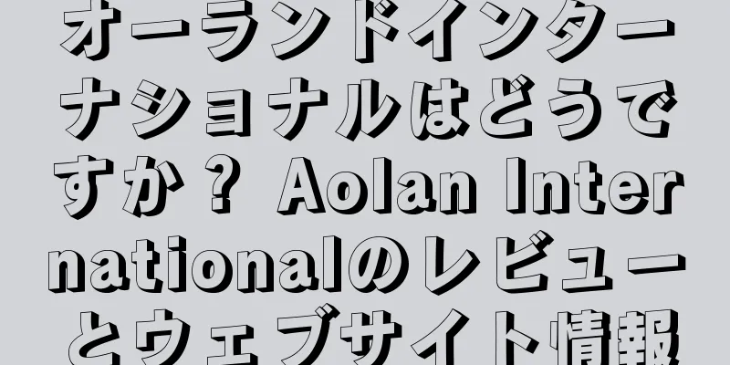 オーランドインターナショナルはどうですか？ Aolan Internationalのレビューとウェブサイト情報