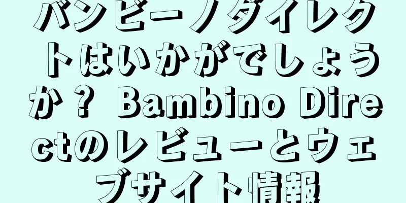 バンビーノダイレクトはいかがでしょうか？ Bambino Directのレビューとウェブサイト情報