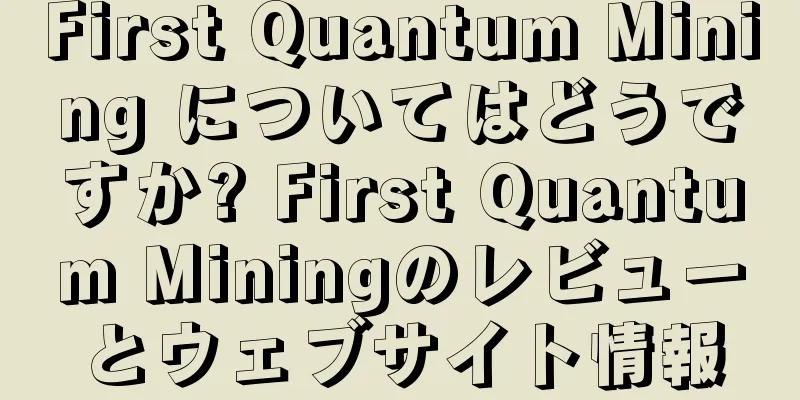 First Quantum Mining についてはどうですか? First Quantum Miningのレビューとウェブサイト情報