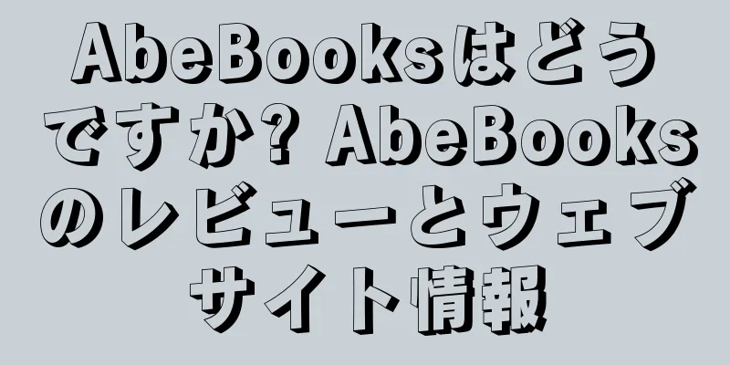 AbeBooksはどうですか? AbeBooksのレビューとウェブサイト情報