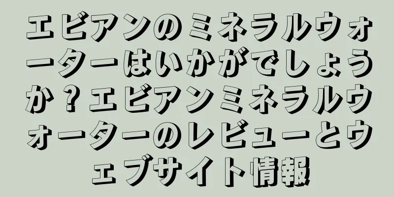 エビアンのミネラルウォーターはいかがでしょうか？エビアンミネラルウォーターのレビューとウェブサイト情報