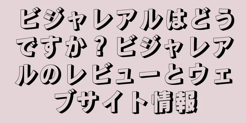 ビジャレアルはどうですか？ビジャレアルのレビューとウェブサイト情報