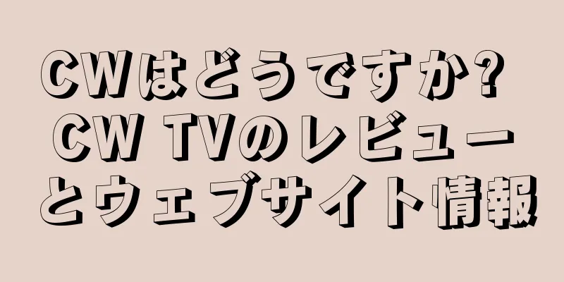 CWはどうですか? CW TVのレビューとウェブサイト情報