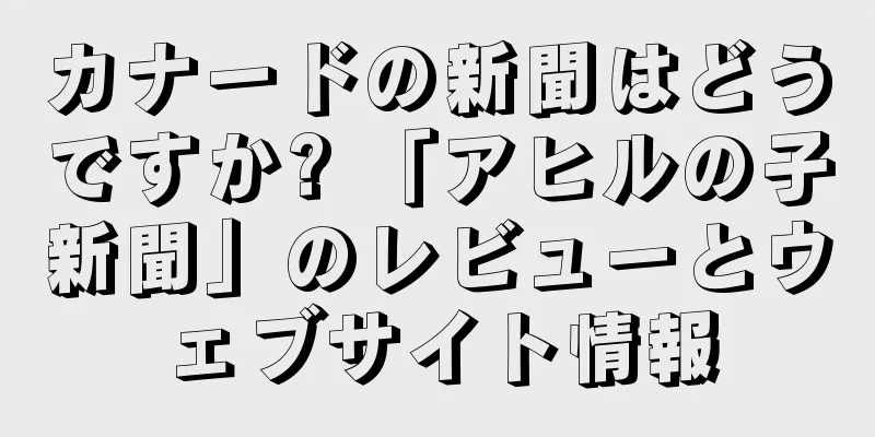 カナードの新聞はどうですか? 「アヒルの子新聞」のレビューとウェブサイト情報