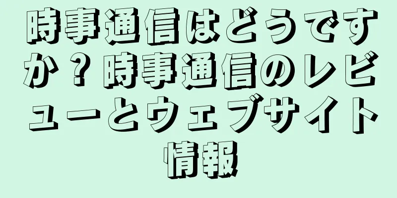 時事通信はどうですか？時事通信のレビューとウェブサイト情報