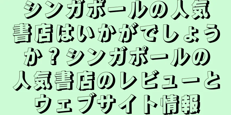 シンガポールの人気書店はいかがでしょうか？シンガポールの人気書店のレビューとウェブサイト情報
