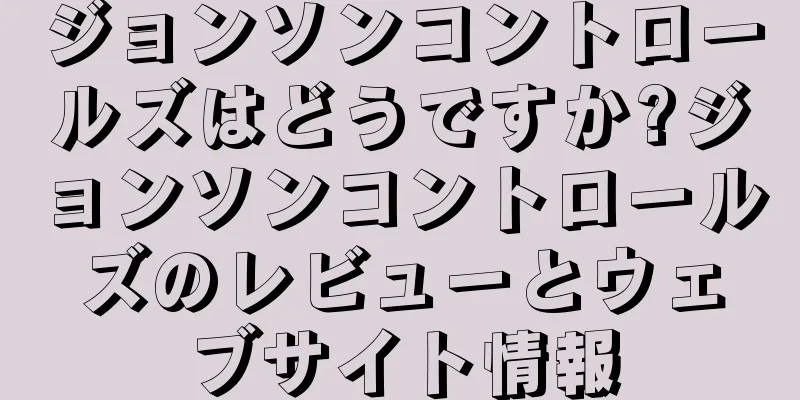 ジョンソンコントロールズはどうですか?ジョンソンコントロールズのレビューとウェブサイト情報