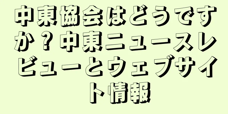 中東協会はどうですか？中東ニュースレビューとウェブサイト情報
