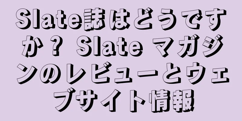 Slate誌はどうですか？ Slate マガジンのレビューとウェブサイト情報