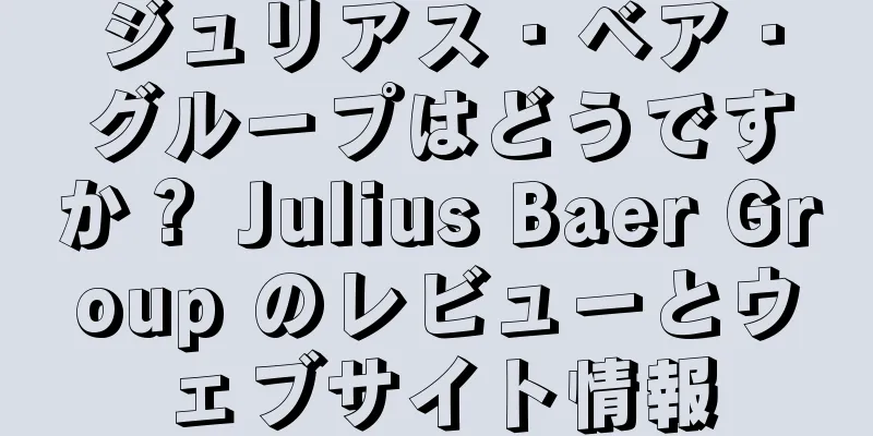 ジュリアス・ベア・グループはどうですか？ Julius Baer Group のレビューとウェブサイト情報