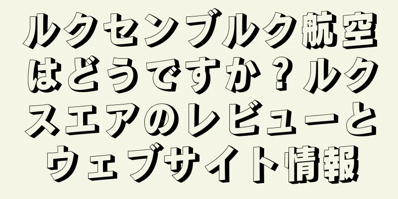 ルクセンブルク航空はどうですか？ルクスエアのレビューとウェブサイト情報