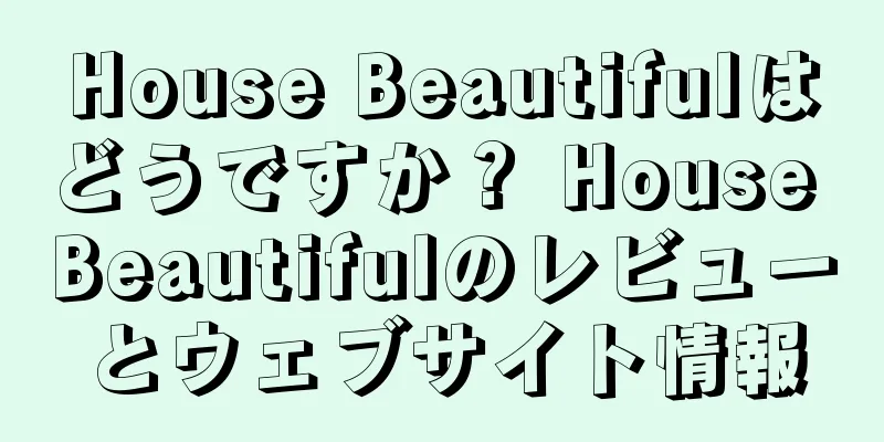 House Beautifulはどうですか？ House Beautifulのレビューとウェブサイト情報
