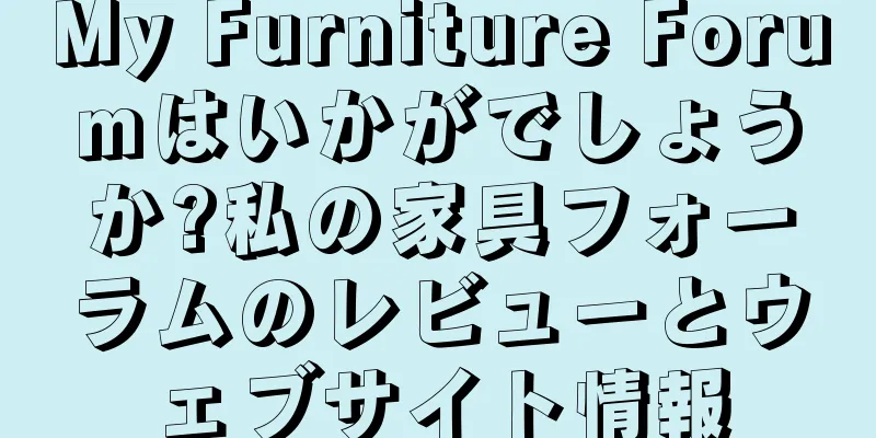 My Furniture Forumはいかがでしょうか?私の家具フォーラムのレビューとウェブサイト情報