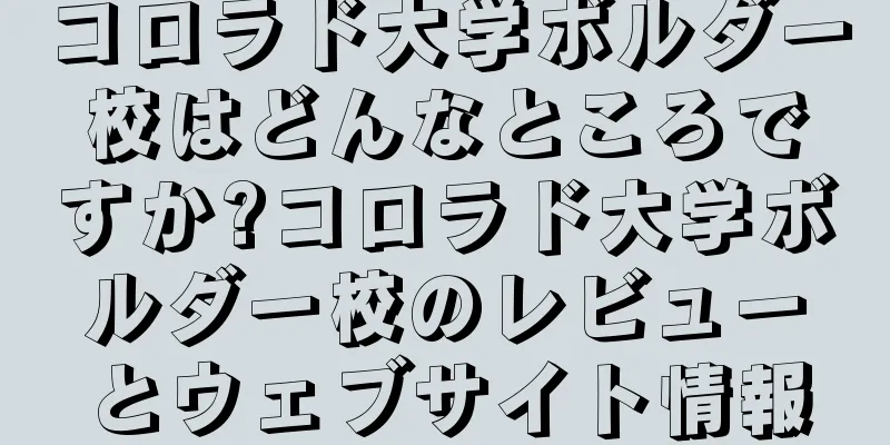 コロラド大学ボルダー校はどんなところですか?コロラド大学ボルダー校のレビューとウェブサイト情報