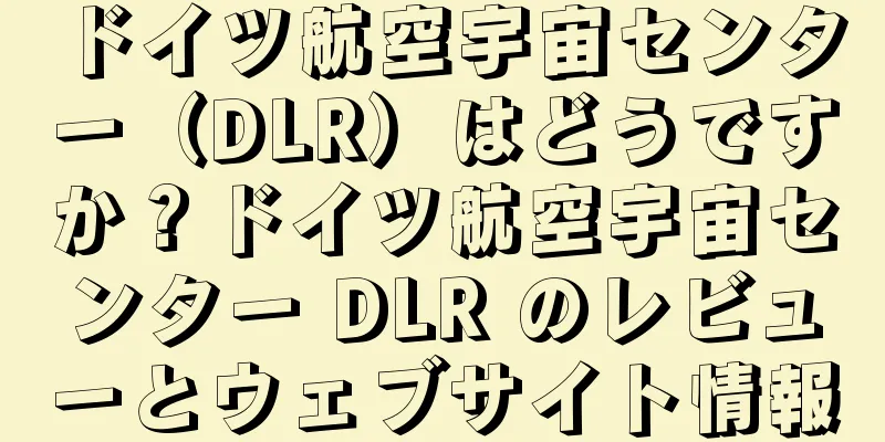 ドイツ航空宇宙センター（DLR）はどうですか？ドイツ航空宇宙センター DLR のレビューとウェブサイト情報