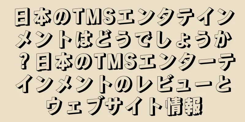 日本のTMSエンタテインメントはどうでしょうか？日本のTMSエンターテインメントのレビューとウェブサイト情報