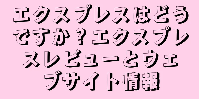 エクスプレスはどうですか？エクスプレスレビューとウェブサイト情報