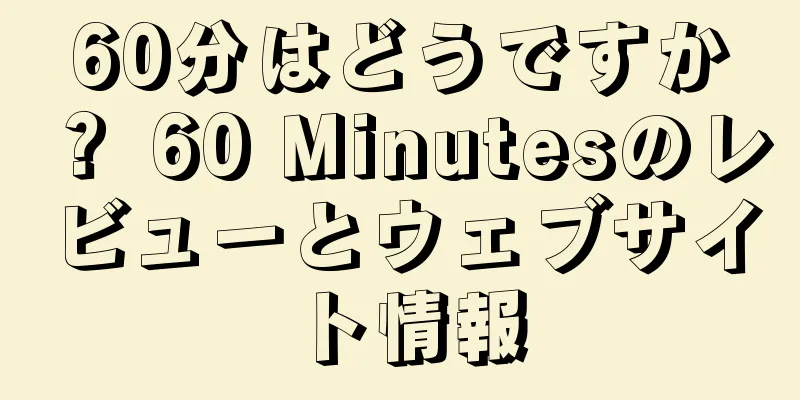 60分はどうですか？ 60 Minutesのレビューとウェブサイト情報