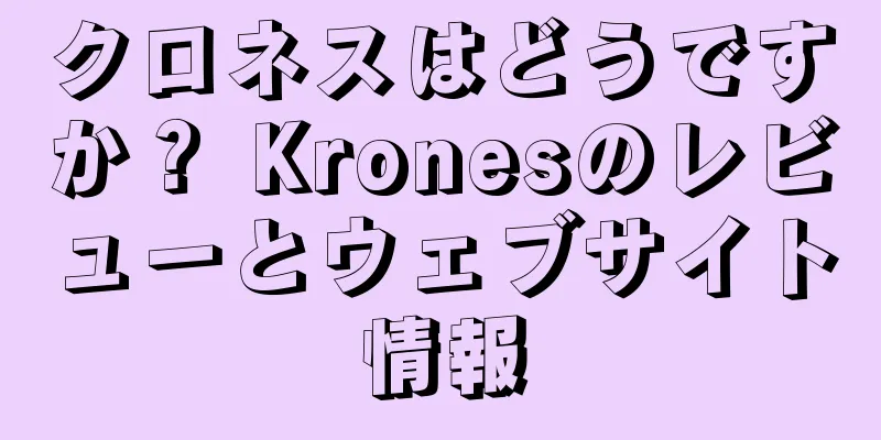 クロネスはどうですか？ Kronesのレビューとウェブサイト情報
