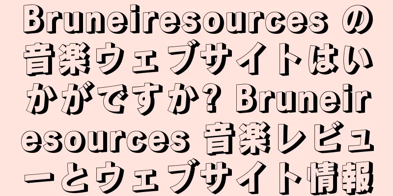 Bruneiresources の音楽ウェブサイトはいかがですか? Bruneiresources 音楽レビューとウェブサイト情報