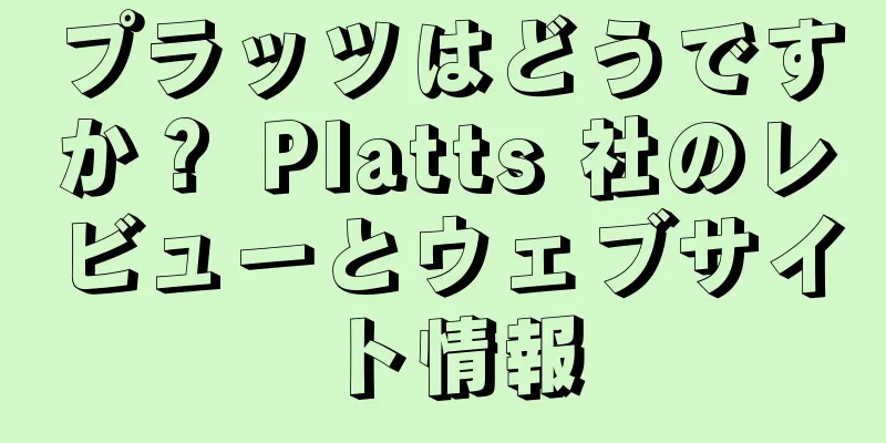 プラッツはどうですか？ Platts 社のレビューとウェブサイト情報