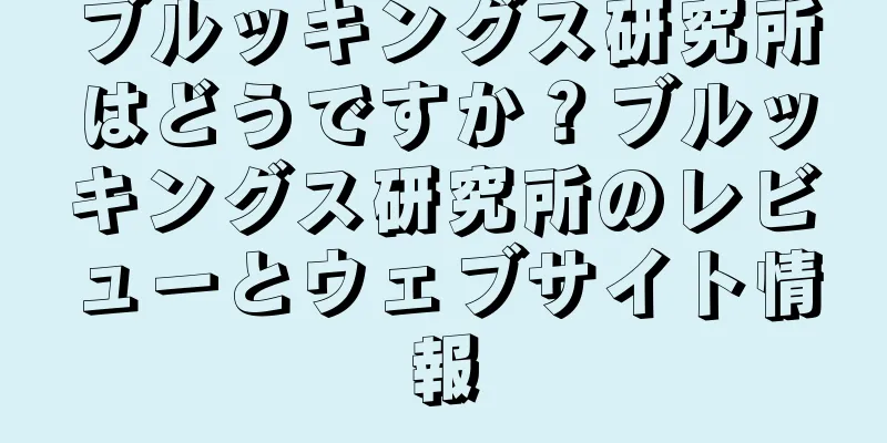 ブルッキングス研究所はどうですか？ブルッキングス研究所のレビューとウェブサイト情報