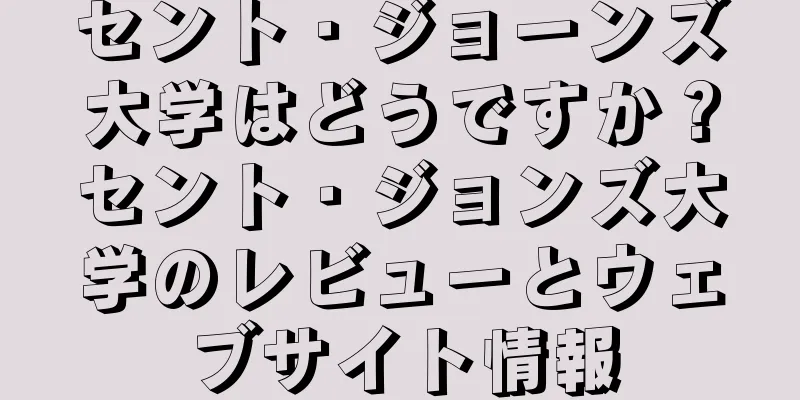 セント・ジョーンズ大学はどうですか？セント・ジョンズ大学のレビューとウェブサイト情報