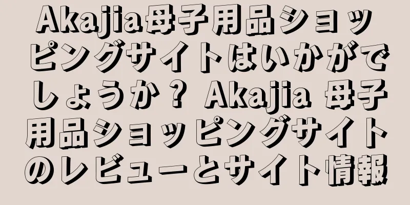 Akajia母子用品ショッピングサイトはいかがでしょうか？ Akajia 母子用品ショッピングサイトのレビューとサイト情報