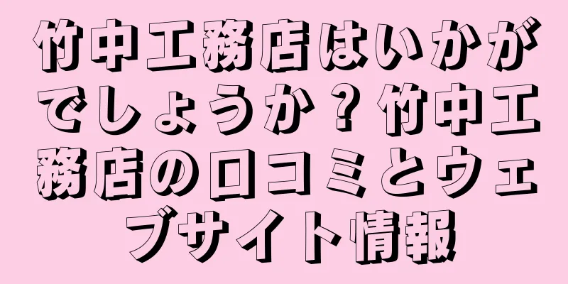 竹中工務店はいかがでしょうか？竹中工務店の口コミとウェブサイト情報