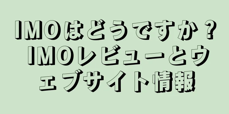 IMOはどうですか？ IMOレビューとウェブサイト情報