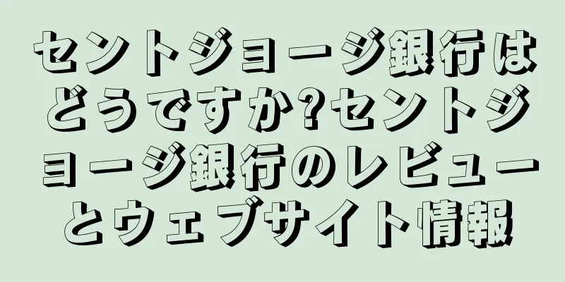 セントジョージ銀行はどうですか?セントジョージ銀行のレビューとウェブサイト情報
