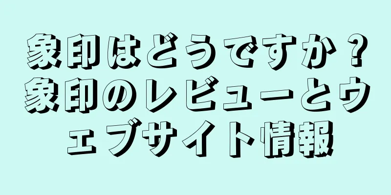象印はどうですか？象印のレビューとウェブサイト情報
