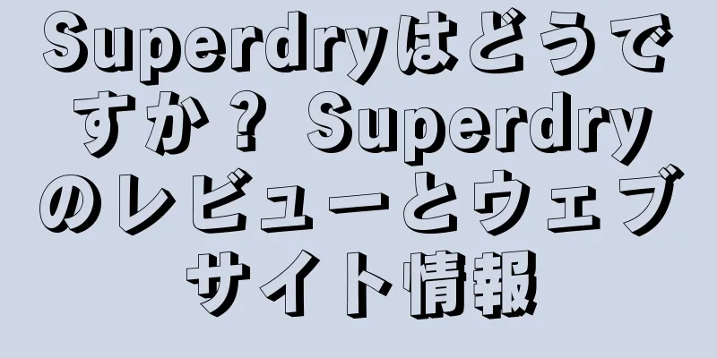 Superdryはどうですか？ Superdryのレビューとウェブサイト情報