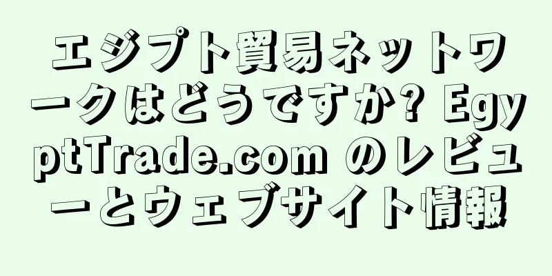 エジプト貿易ネットワークはどうですか? EgyptTrade.com のレビューとウェブサイト情報