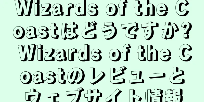 Wizards of the Coastはどうですか? Wizards of the Coastのレビューとウェブサイト情報