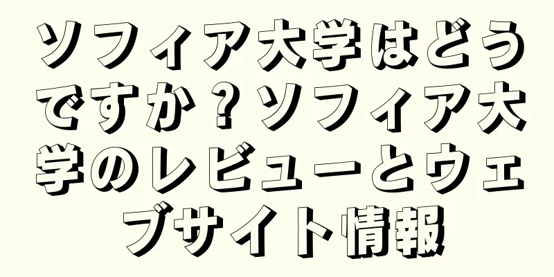 ソフィア大学はどうですか？ソフィア大学のレビューとウェブサイト情報