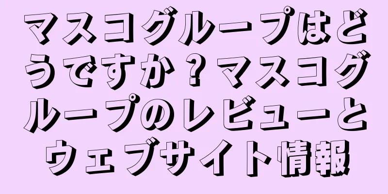 マスコグループはどうですか？マスコグループのレビューとウェブサイト情報