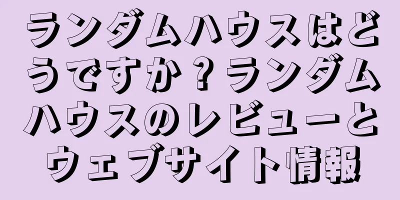 ランダムハウスはどうですか？ランダムハウスのレビューとウェブサイト情報