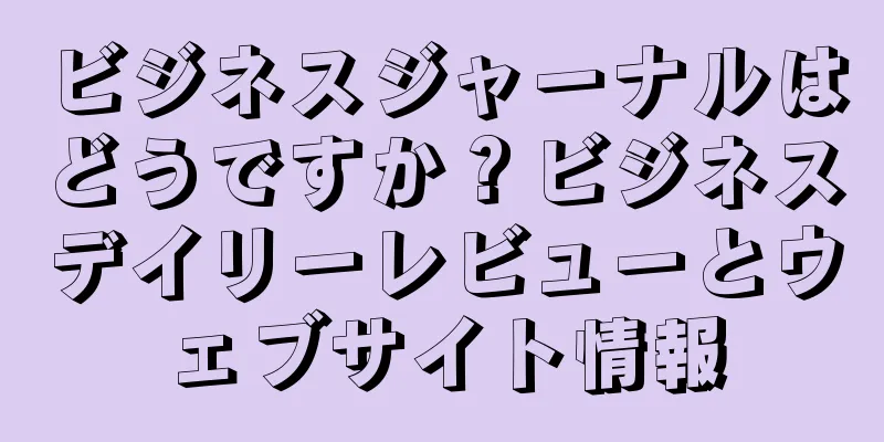 ビジネスジャーナルはどうですか？ビジネスデイリーレビューとウェブサイト情報