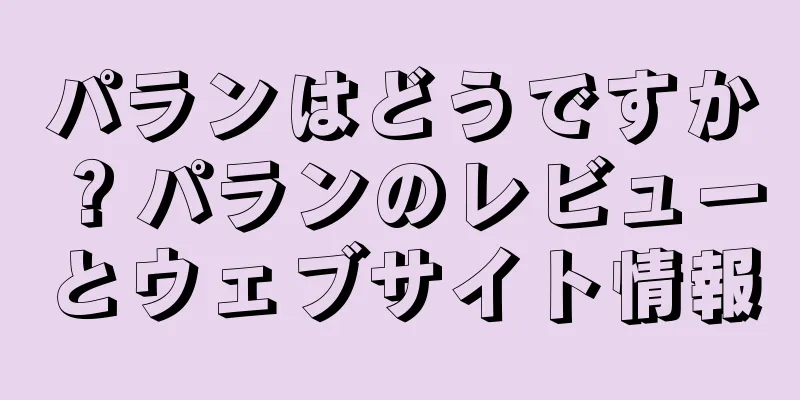 パランはどうですか？パランのレビューとウェブサイト情報