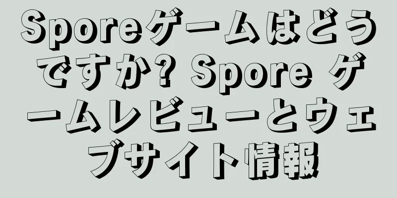Sporeゲームはどうですか? Spore ゲームレビューとウェブサイト情報