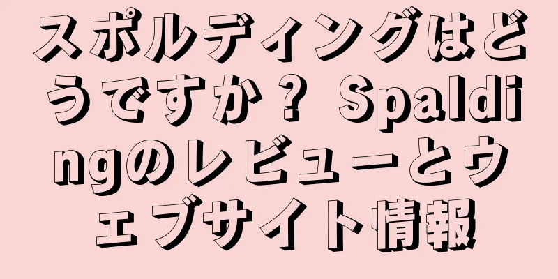 スポルディングはどうですか？ Spaldingのレビューとウェブサイト情報