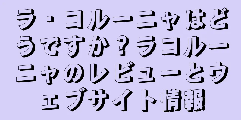 ラ・コルーニャはどうですか？ラコルーニャのレビューとウェブサイト情報