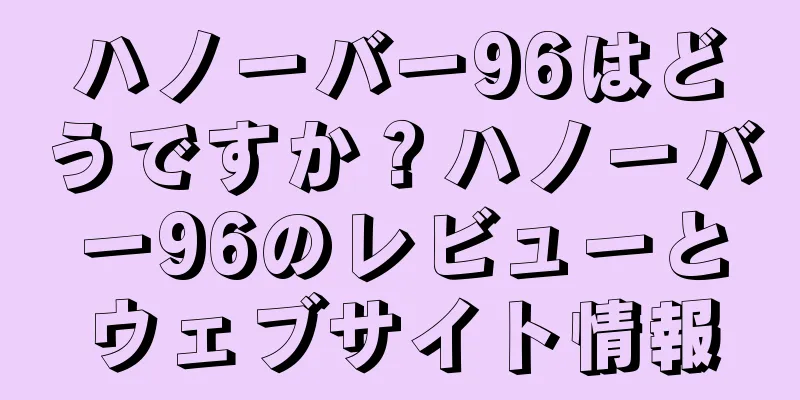 ハノーバー96はどうですか？ハノーバー96のレビューとウェブサイト情報
