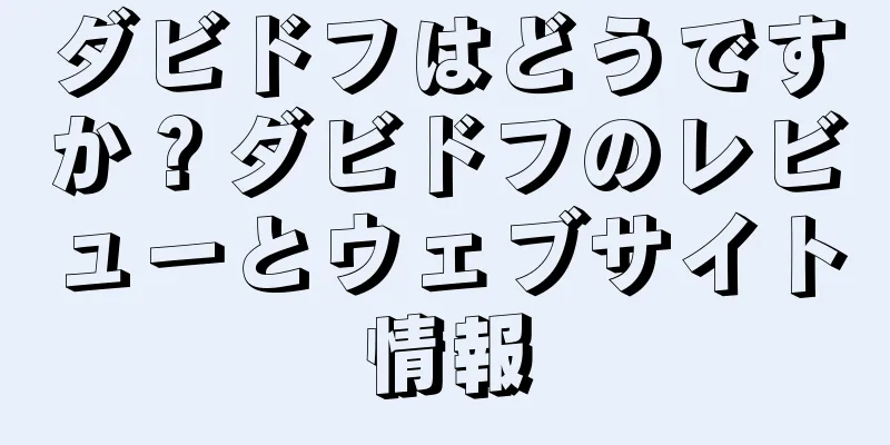 ダビドフはどうですか？ダビドフのレビューとウェブサイト情報