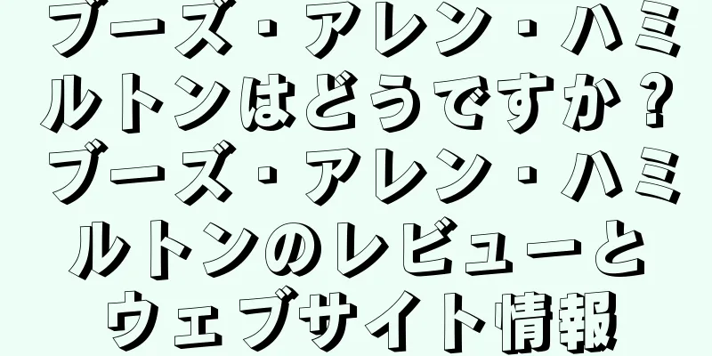 ブーズ・アレン・ハミルトンはどうですか？ブーズ・アレン・ハミルトンのレビューとウェブサイト情報