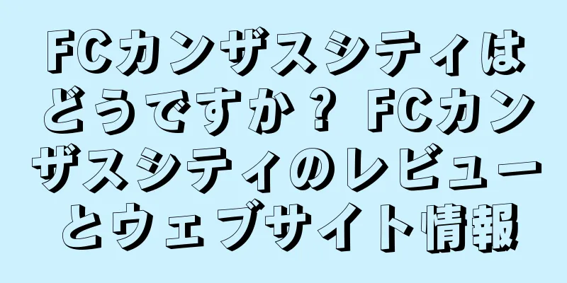 FCカンザスシティはどうですか？ FCカンザスシティのレビューとウェブサイト情報