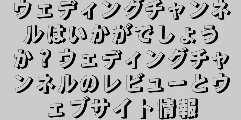 ウェディングチャンネルはいかがでしょうか？ウェディングチャンネルのレビューとウェブサイト情報