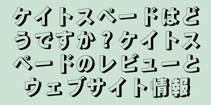 ケイトスペードはどうですか？ケイトスペードのレビューとウェブサイト情報