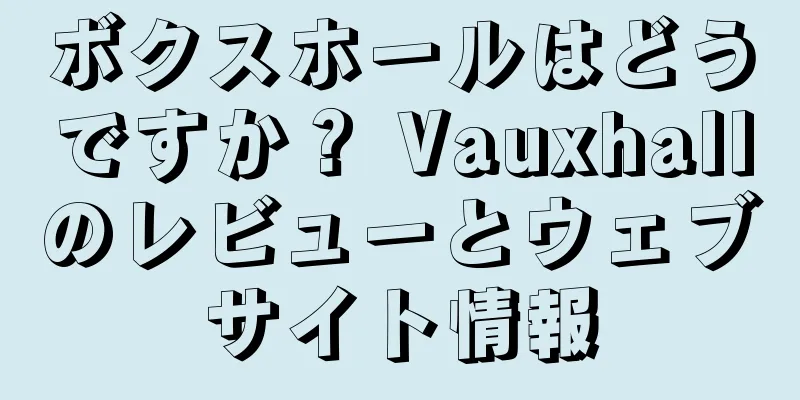 ボクスホールはどうですか？ Vauxhallのレビューとウェブサイト情報